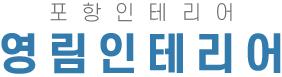 포항인테리어