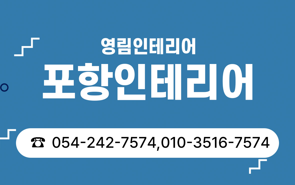 포항인테리어