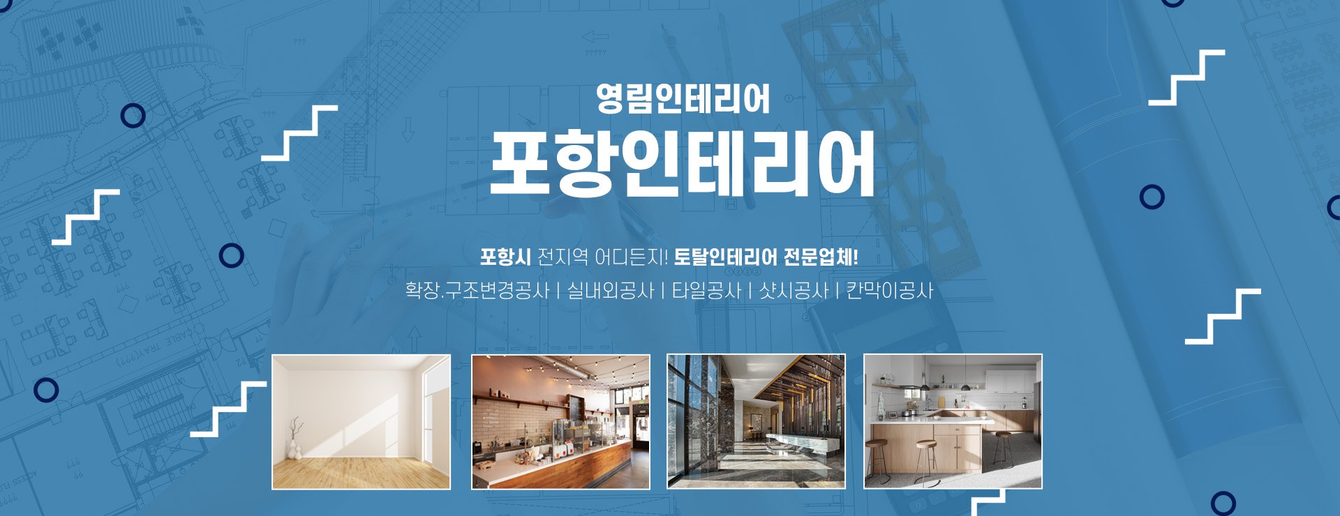 영림인테리어(포항인테리어) PC 비주얼 0